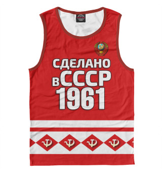 Сделано в 1961