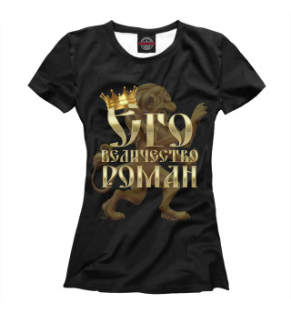 Футболка для девочек Его величество Роман
