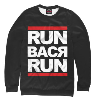 Run Вася Run