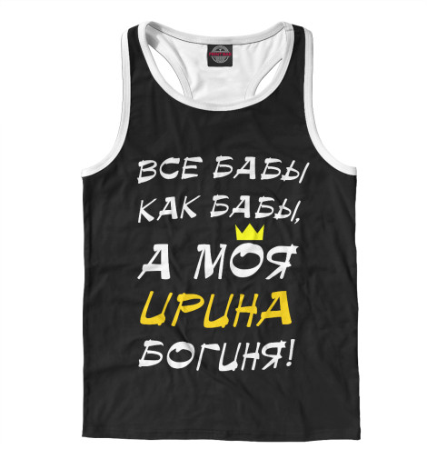 

Майки борцовки Print Bar, Белый, Ирина - богиня!