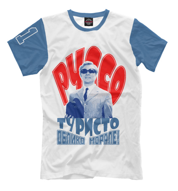 Мужская футболка с изображением Руссо Туристо облико морале ! цвета Молочно-белый