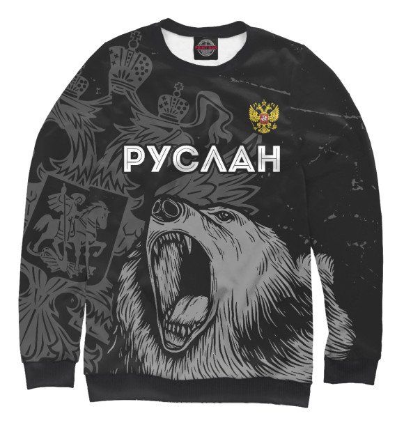 Мужской свитшот с изображением Руслан Россия Медведь цвета Белый