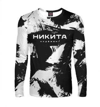 Никита. Надёжен!