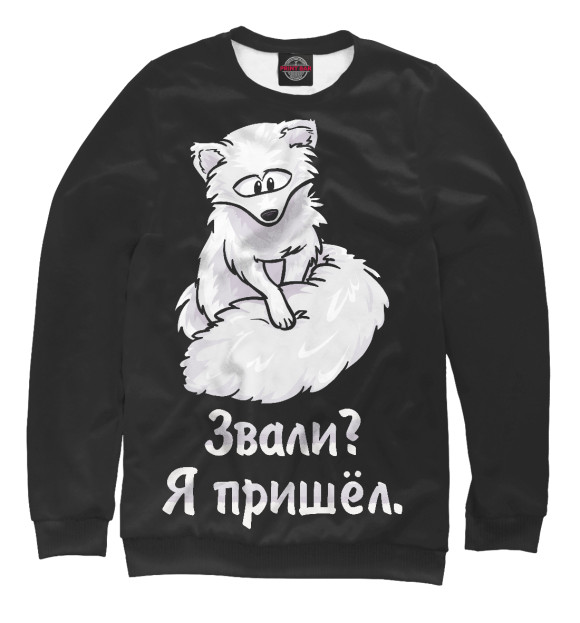 Мужской свитшот с изображением Песец пришёл цвета Белый