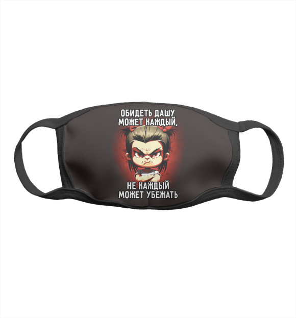 Маска тканевая с изображением Обидеть Дашу может каждый цвета Белый