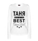Женский лонгслив ТАНЯ BEST OF THE BEST