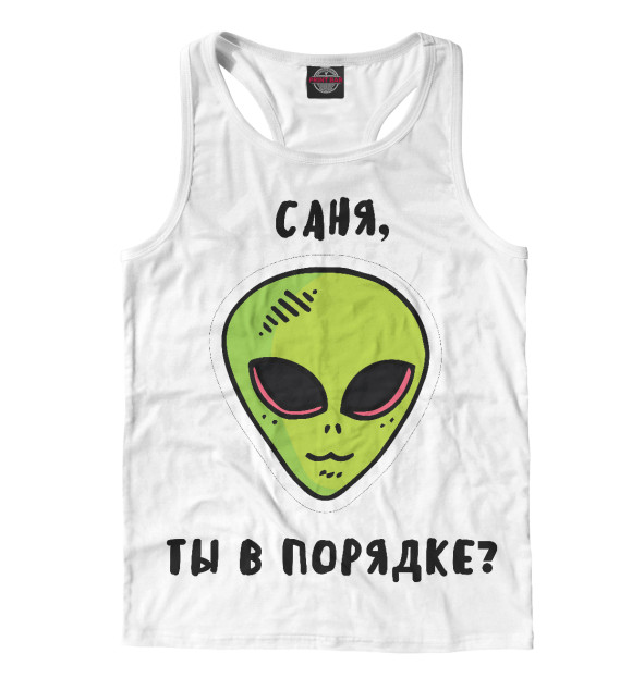 Мужская майка-борцовка с изображением Саня, ты в порядке? цвета Белый