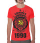Мужская футболка Сделано в СССР — 1990