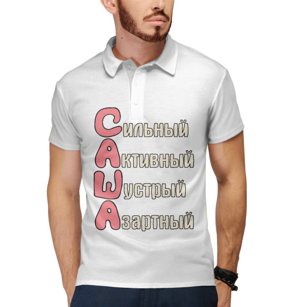 Мужское поло с изображением Комплименты Саша цвета Белый