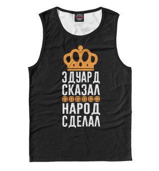 Эдуард сказал - народ сделал