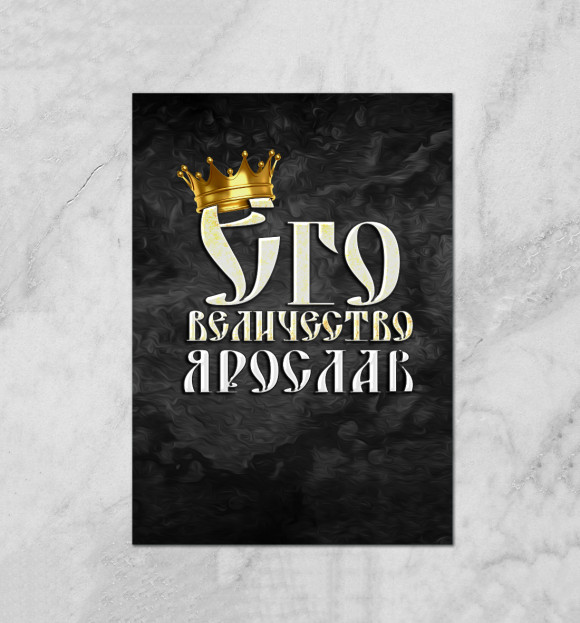 Плакат с притом Его величество Ярослав цвета Белый Плакат с изображением Его величество Ярослав цвета Белый