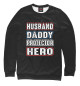 Мужской свитшот Husband Daddy Protector Hero