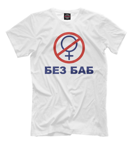футболки print bar за баб Футболки Print Bar БЕЗ БАБ