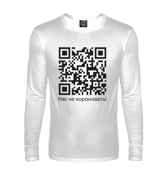 Мужской лонгслив с изображением Нас не короновать! цвета Белый