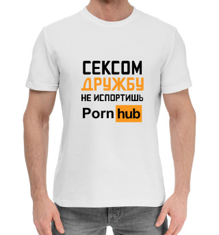 Мужская хлопковая футболка Сексом дружбу не испортишь