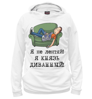 Женское худи Я не лентяй! Я князь диванный!