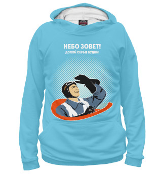 Небо Зовет !