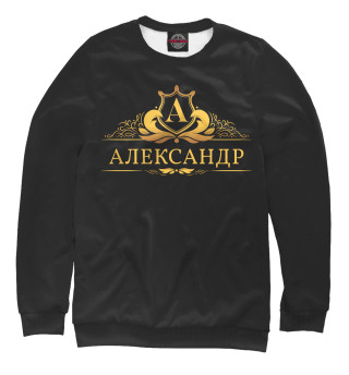 Александр