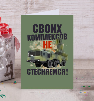 Своих комплексов не стесняемся!