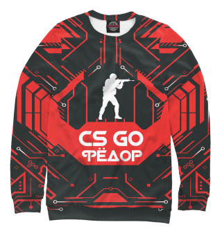 Мужской свитшот Фёдор в стиле CS GO
