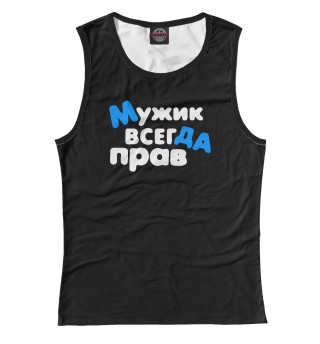Мужик всегда прав