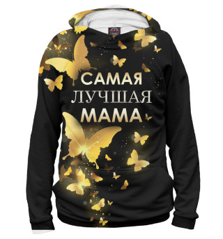 Самая лучшая мама