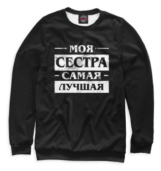 Моя сестра самая лучшая