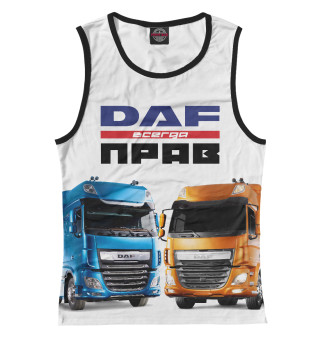 DAF всегда прав