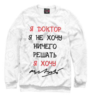 Я доктор