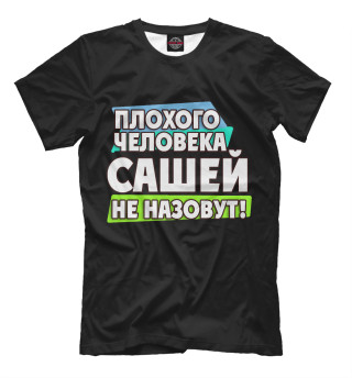 Сашей не назовут