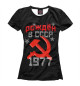 Женская футболка Рожден в СССР 1977