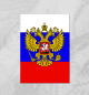 Плакат Герб Российской Федерации