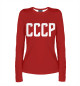 Женский лонгслив СССР