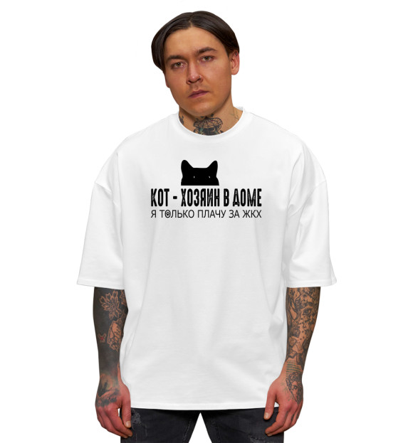 Мужская футболка оверсайз с притом Кот - хозяин в доме цвета Белый Мужская футболка оверсайз с изображением Кот - хозяин в доме цвета Белый