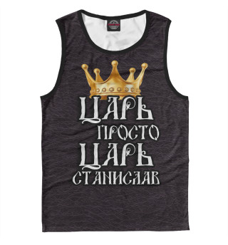 Царь Станислав