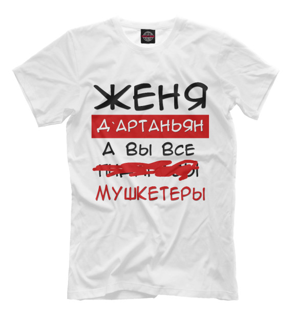 Футболка для мальчиков с изображением Женя Дартаньян цвета Молочно-белый