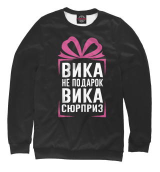 Женский свитшот Вика не подарок - Вика сюрприз