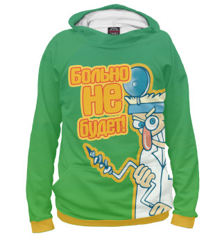 Больно не будет!