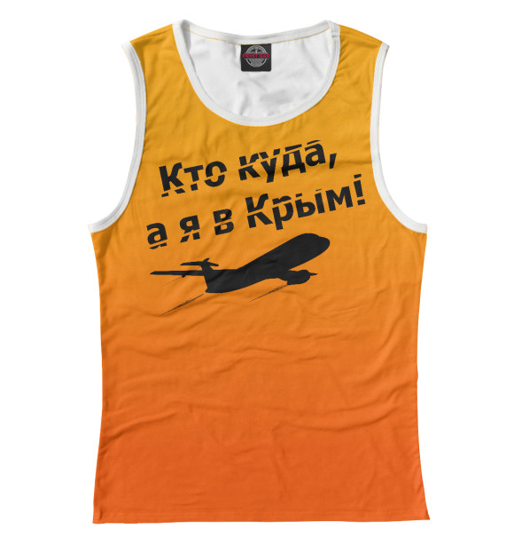 Майка для девочки с изображением Кто куда, а я в Крым! цвета Белый