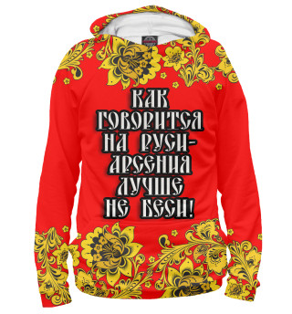 Мужское худи Арсения лучше не беси