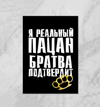 Реальный пацан