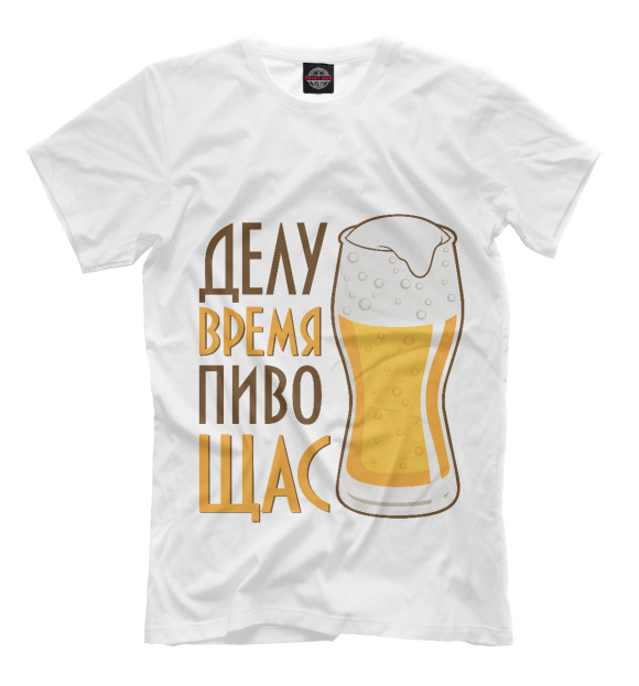 Мужская футболка с изображением Пиво щас цвета Молочно-белый