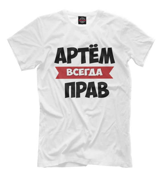 Мужская футболка с изображением Артем всегда прав цвета Молочно-белый