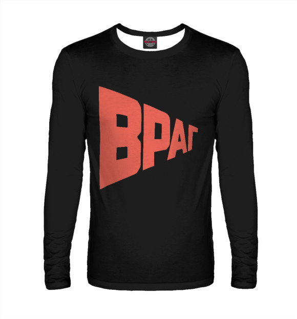 Мужской лонгслив с изображением Враг цвета Белый