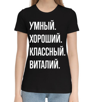 Хлопковая футболка для девочек Умный, хороший, классный Виталий