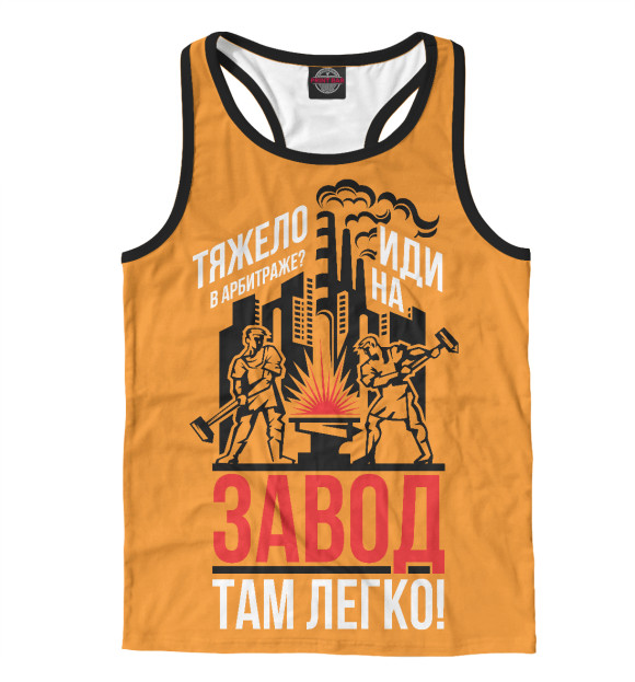 Мужская майка-борцовка с изображением Тяжело в арбитраже - иди на завод цвета Белый