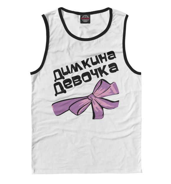 Майка для мальчика с изображением Димкина девочка цвета Белый
