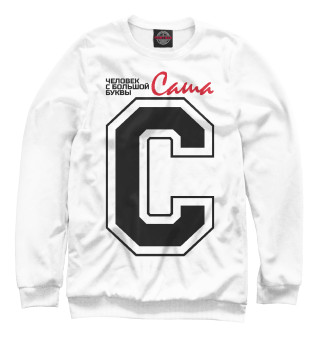 Саша - человек с большой буквы