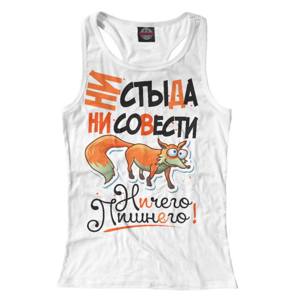 Женская майка-борцовка с изображением Ни стыда цвета Белый