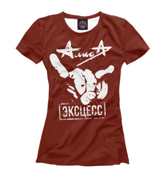 Алиса. Эксцесс